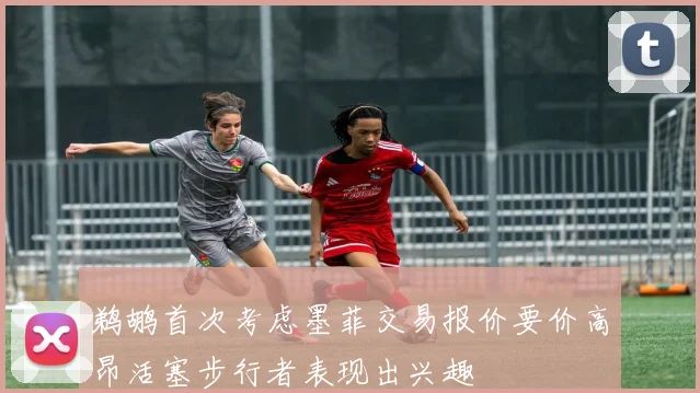 鹈鹕首次考虑墨菲交易报价要价高昂活塞步行者表现出兴趣