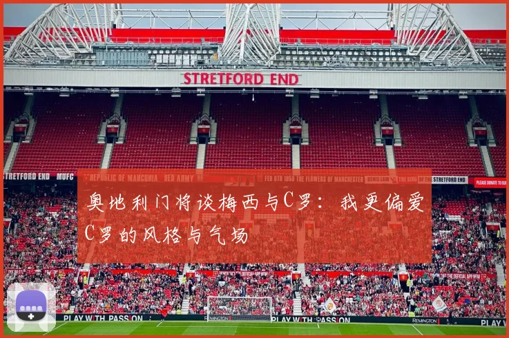奥地利门将谈梅西与C罗：我更偏爱C罗的风格与气场