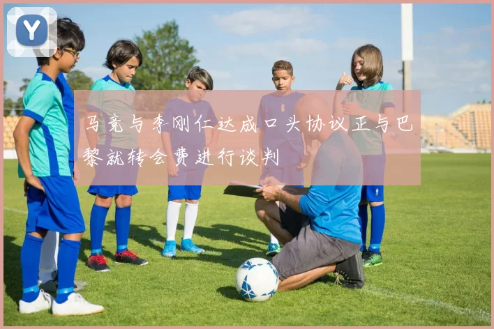 马竞与李刚仁达成口头协议正与巴黎就转会费进行谈判