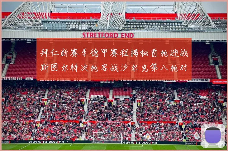 拜仁新赛季德甲赛程揭秘首轮迎战斯图尔特次轮客战沙尔克第八轮对决多特蒙德