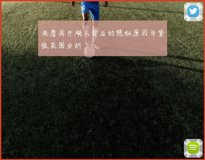 老詹离开湖人背后的隐秘原因与紧张氛围分析